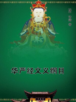 cover image of 华严经文义纲目